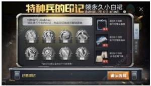 和平精英特種兵的印記怎麼得 特種兵的印記獲取方法圖片1