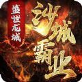 ʢ������֮ɳ�ǰ�ҵ���ιٷ����°� v1.0.1
