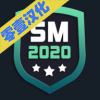 SM2021破解版