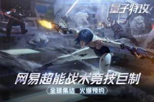 量子特攻隊手遊官方版圖片1