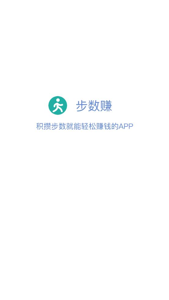 步数赚官方app下载手机版图片1