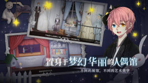 人偶馆绮幻夜游戏官方下载taptap版图片1