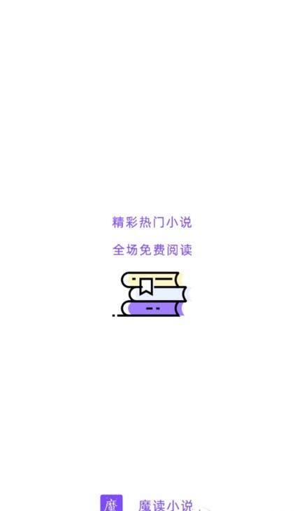 魔都小说app官方版下载图片1