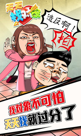 天天找对象安卓版图1