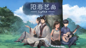 阳春艺曲安卓版官方游戏下载图片1