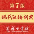 现代汉语词典安卓版