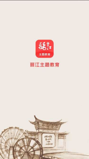 丽江主题教育app图2