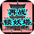 再战锁妖塔元宝最新安卓版 v1.0