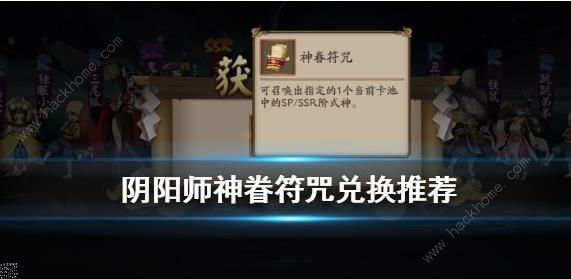 阴阳师神眷符咒换什么好 神眷符咒式神兑换攻略[视频][多图]图片1