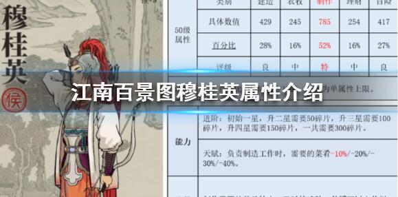 江南百景图穆桂英值得培养吗 穆桂英技能属性详解