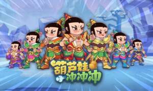 葫芦娃冲冲冲游戏安卓版官方金币图片1