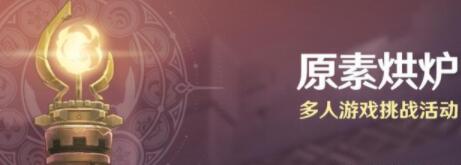 原神原素烘炉怎么刷 原素烘炉速刷攻略