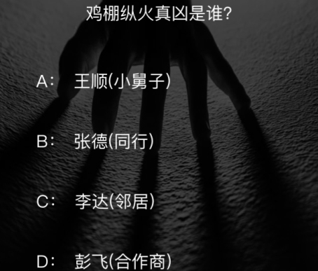 犯罪大师鸡棚诡火真凶是谁 crimaster鸡棚诡火凶手详解