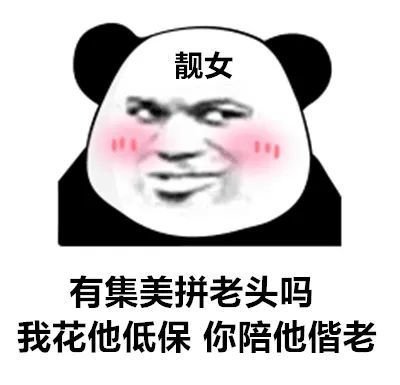 2021抖音名媛熊猫头表情包无水印图片下载v10