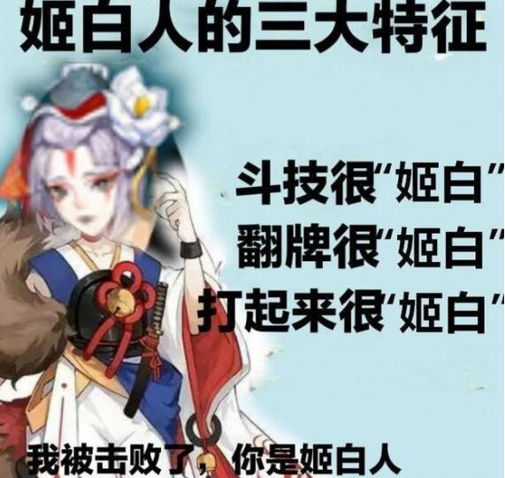 阴阳师姬白人是什么意思 姬白人意思详解
