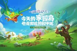 海岛纪元1.0.9官方最新版图片2