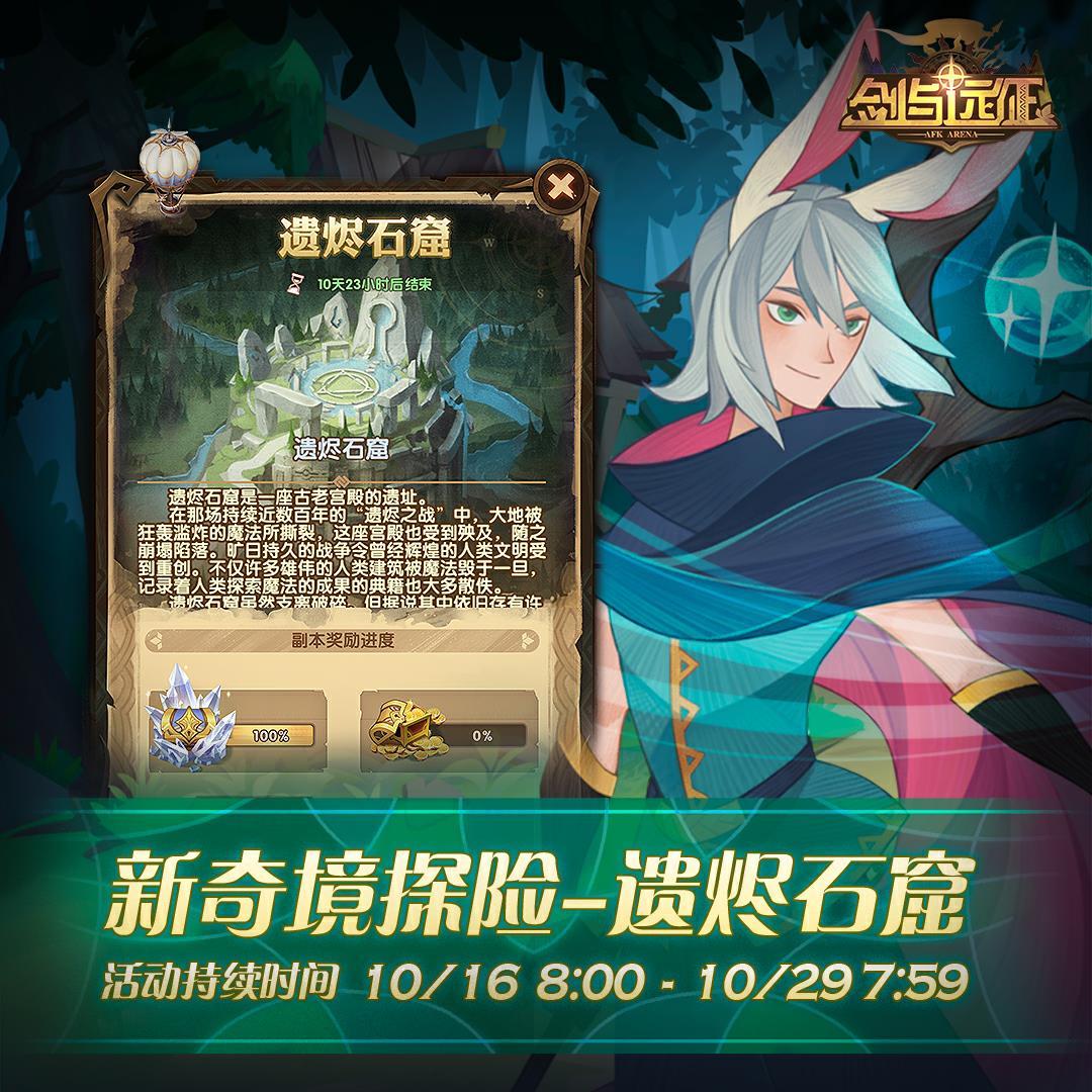 剑与远征遗烬石窟奖励是什么 遗烬石窟什么时候开启