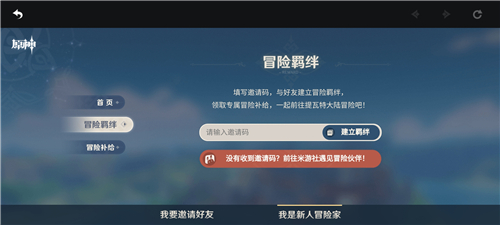 原神邀请码怎么用 邀请码的位置在哪