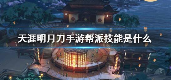 天涯明月刀手游帮派技能怎么点 帮派技能加点攻略