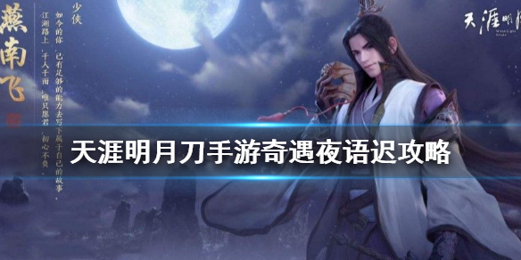 天涯明月刀手游奇遇夜语迟攻略 夜语迟奇遇怎么触发