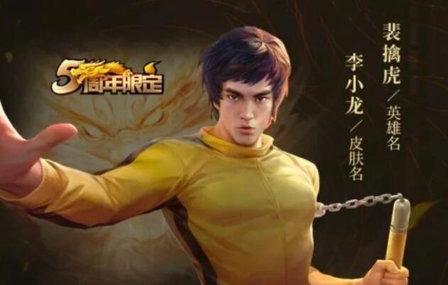 王者荣耀李小龙皮肤怎么获得 李小龙皮肤免费领取方法