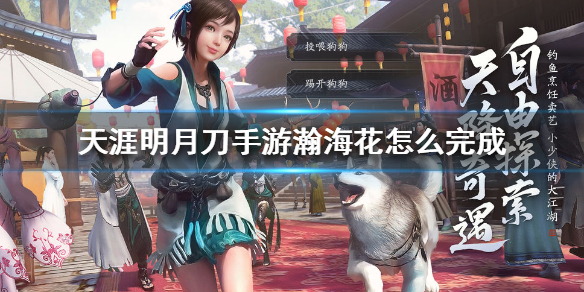 天涯明月刀手游瀚海花怎么玩 瀚海花奇遇触发攻略