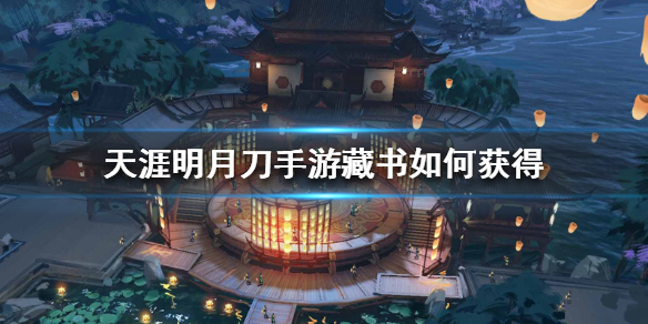 天涯明月刀手游藏书如何获得 藏书借阅未拥有攻略