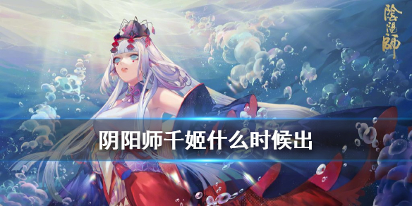 阴阳师千姬技能是什么 全新ssr千姬技能属性一览