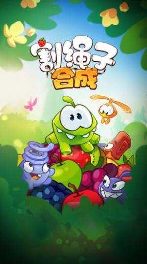 割绳子合成安卓版游戏图片2