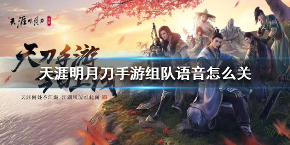 天涯明月刀手游组队语音怎么开 组队语音怎么关