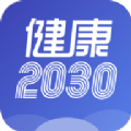 健康2030手机版app下载 v1.0
