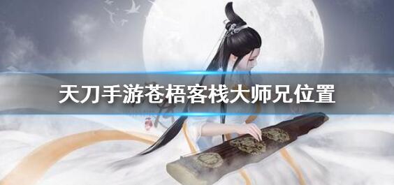 天涯明月刀手游苍梧客栈大师兄在哪 苍梧客栈大师兄位置详解