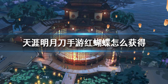 天涯明月刀手游红蝴蝶怎么获得 蝴蝶特效怎么得