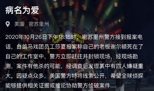 犯罪大师病名为爱真相是什么 crimaster病名为爱真相解析攻略