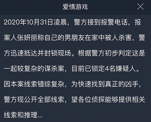 犯罪大师爱情游戏答案是什么 crimaster爱情游戏答案详解