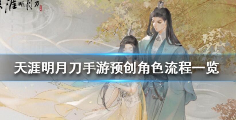 天涯明月刀手游怎么抢先注册角色 预创角色流程详解