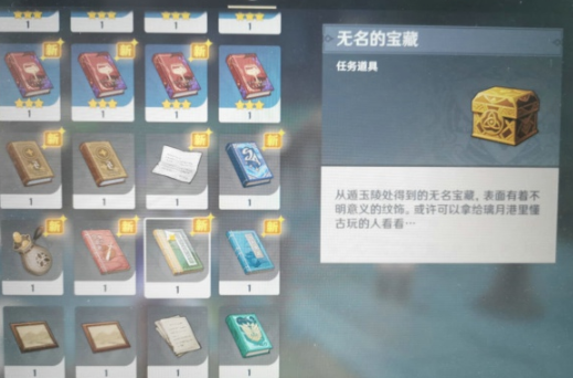原神无名的宝藏交给谁 无名的宝藏怎么卖