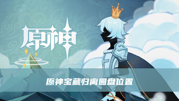 原神遗迹圆盘最后的遗迹怎么完成 圆盘怎么激活