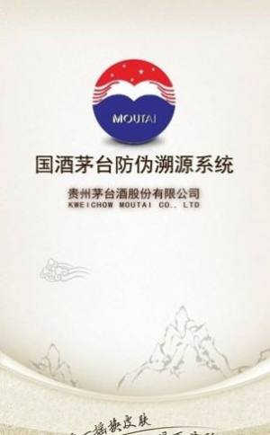 贵州茅台防伪溯源app华为手机3.1版本下载图片1