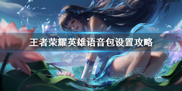 王者荣耀英雄语音包在哪里设置 李小龙语音怎么用