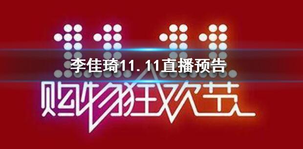 11.11ֱʲô 11.11ֱԤ[ͼ]