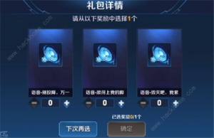 王者榮耀暗夜危機通關禮包選哪個 暗夜危機通關禮包語音選擇推薦圖片2
