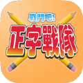 正字战队安卓版游戏官方下载 v12.0.0