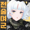 战术女将少女们的战争游戏官网中文版 v1.0.0