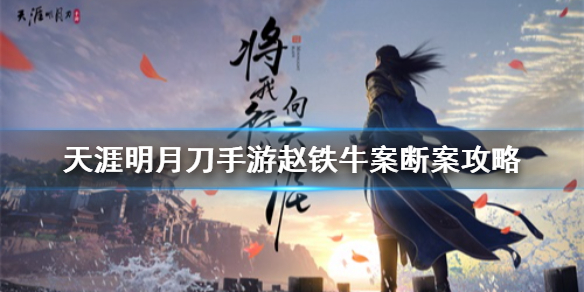 天涯明月刀手游赵铁牛案攻略 赵铁牛案证物是什么