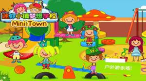 迷你小镇梦想学校绿钞安卓版图片1