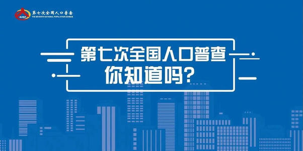 第七次人口普查表有几种 第七次人口普查表格样板电子版下载[多图]