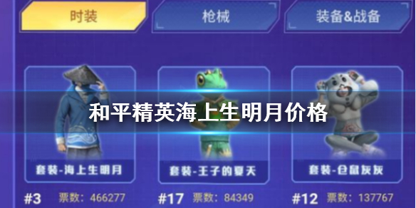 和平精英海上生明月多少钱 2020海上生明月套装返场及免费获取详解