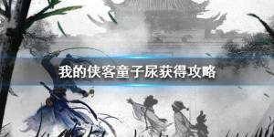 我的俠客童子尿怎麼得 童子尿任務攻略圖片1