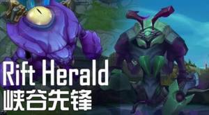 LOL[Rift HeraldʲN˼ Rift Herald΄չԈDƬ2